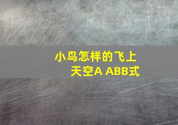 小鸟怎样的飞上天空A ABB式